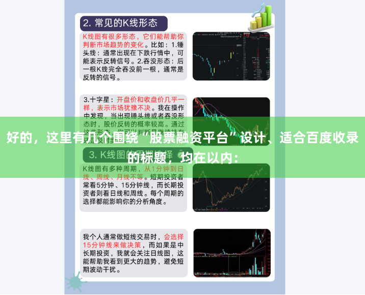 好的，这里有几个围绕“股票融资平台”设计、适合百度收录的标题，均在以内：