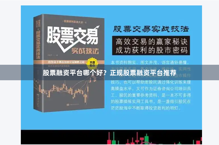 股票融资平台哪个好？正规股票融资平台推荐