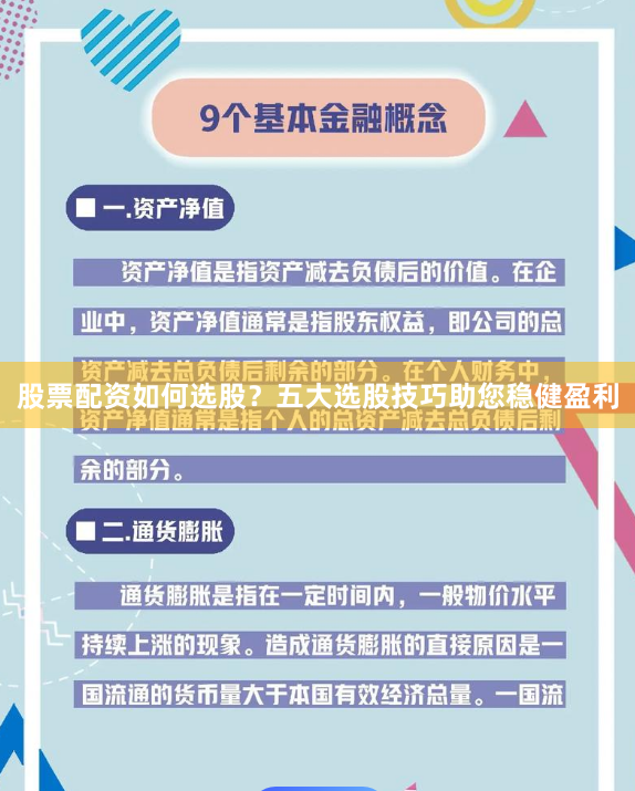 股票配资如何选股？五大选股技巧助您稳健盈利