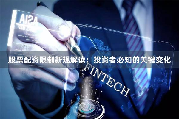 股票配资限制新规解读：投资者必知的关键变化