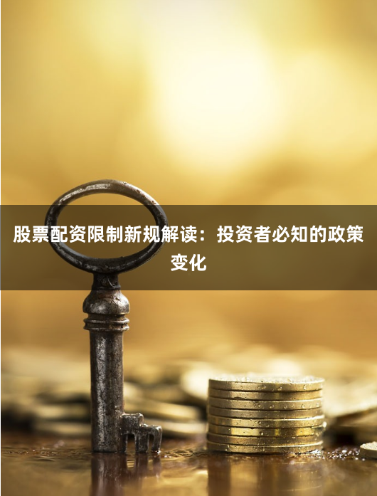 股票配资限制新规解读：投资者必知的政策变化