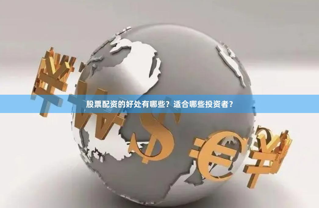 股票配资的好处有哪些？适合哪些投资者？