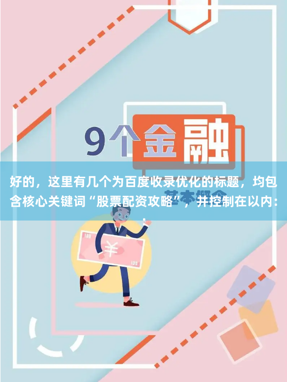 好的，这里有几个为百度收录优化的标题，均包含核心关键词“股票配资攻略”，并控制在以内：
