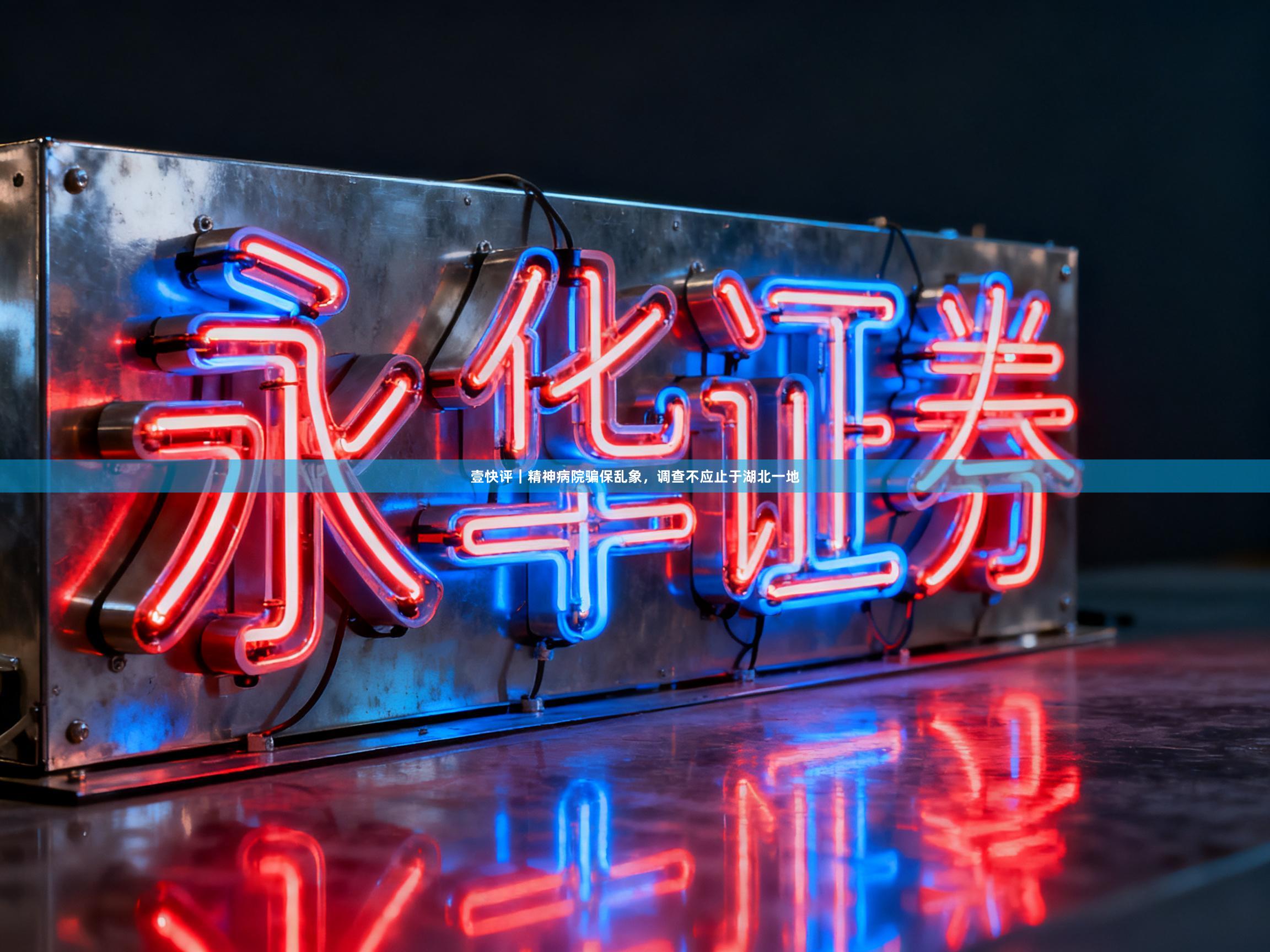 壹快评｜精神病院骗保乱象，调查不应止于湖北一地