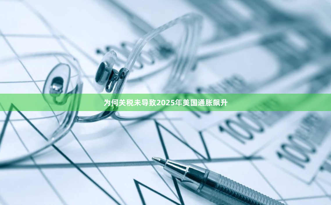 为何关税未导致2025年美国通胀飙升