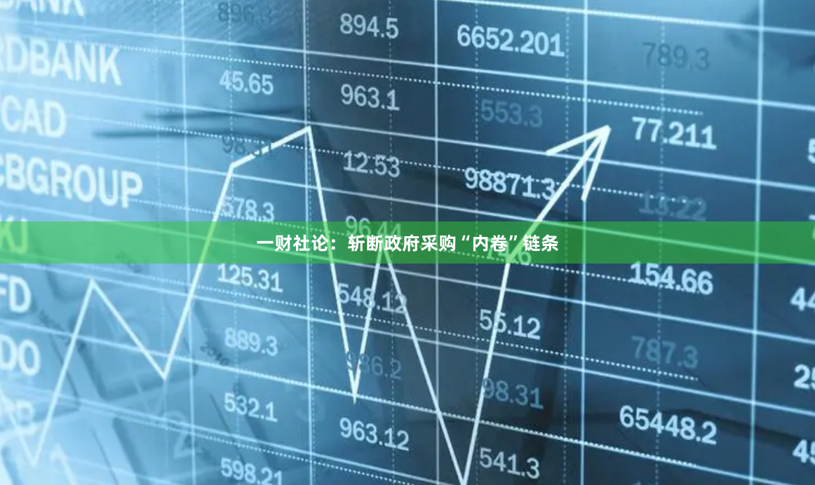 一财社论：斩断政府采购“内卷”链条