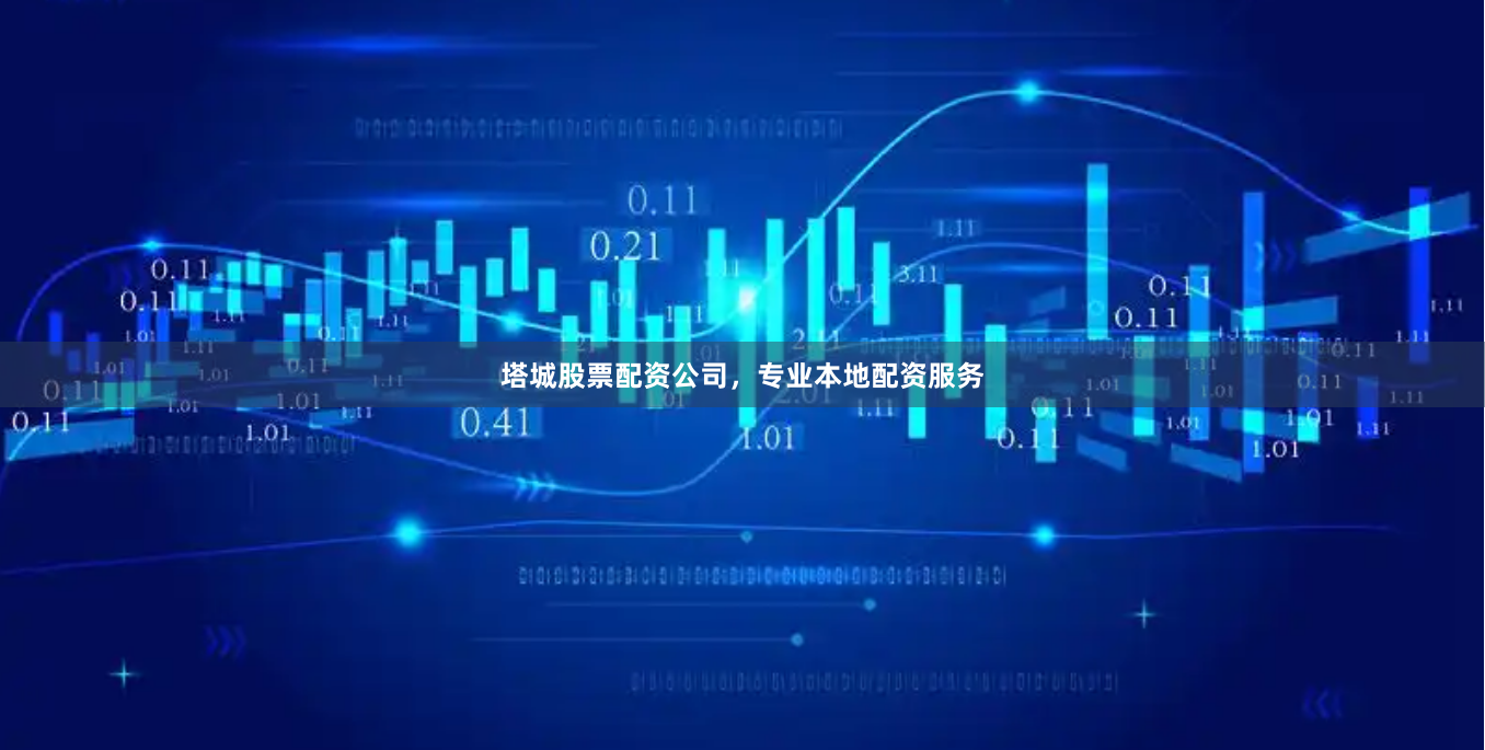 塔城股票配资公司,专业本地配资服务
