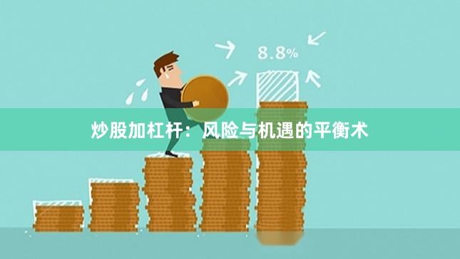 炒股加杠杆:风险与机遇的平衡术
