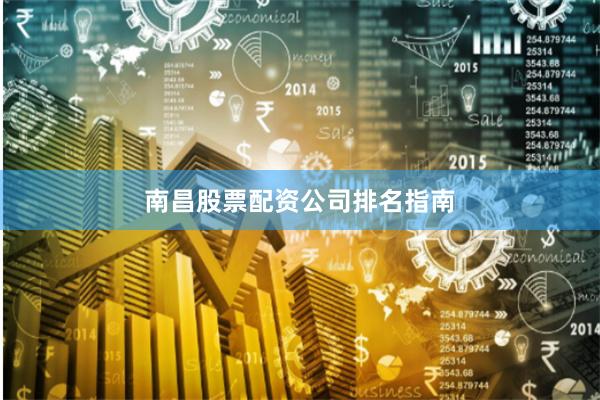 南昌股票配资公司排名指南