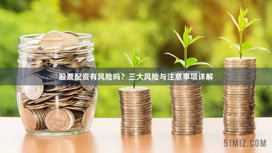 股票配资有风险吗？三大风险与注意事项详解
