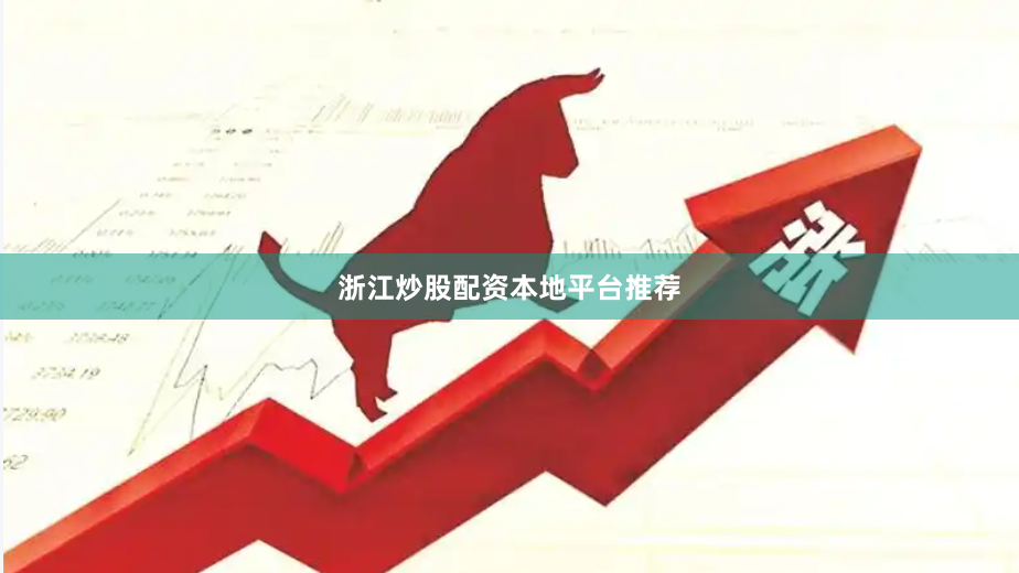 浙江炒股配资本地平台推荐