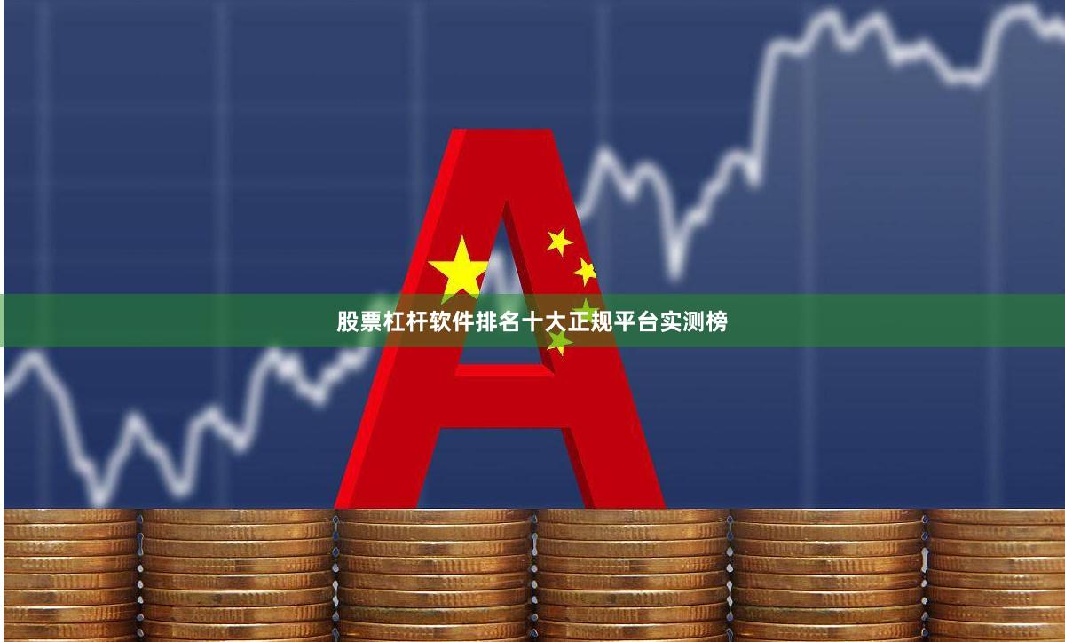 股票杠杆软件排名十大正规平台实测榜