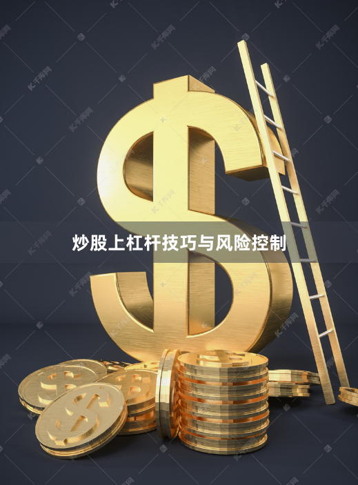 炒股上杠杆技巧与风险控制