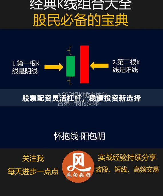 股票配资灵活杠杆，稳健投资新选择